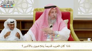 297 - لماذا كان العرب قديماً يتلاعبون بالأشهر؟ - عثمان الخميس