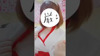 【TikTok】顔は見えないけど、最後胸元を捲るのがエロ過ぎる😍❣️  #TikTok#shorts#巫女#巫女服#エロい#おかず#JK#コスプレ#胸元#谷間#巨乳#美乳#美肌#かわいい#おすすめ