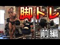 大会まで残り6日!最後の脚トレ!〜スクワット・ルーマニアンデッドリフト編〜【アフレコ解説動画】