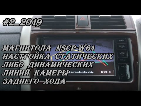 #2_2019 NSCP-W64 настройка статических либо динамических линий камеры заднего хода