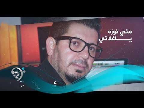 ياغلاتي متي توزة