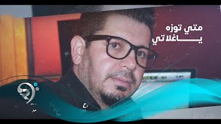 كلمات اغنية ياغلاتي متي توزة