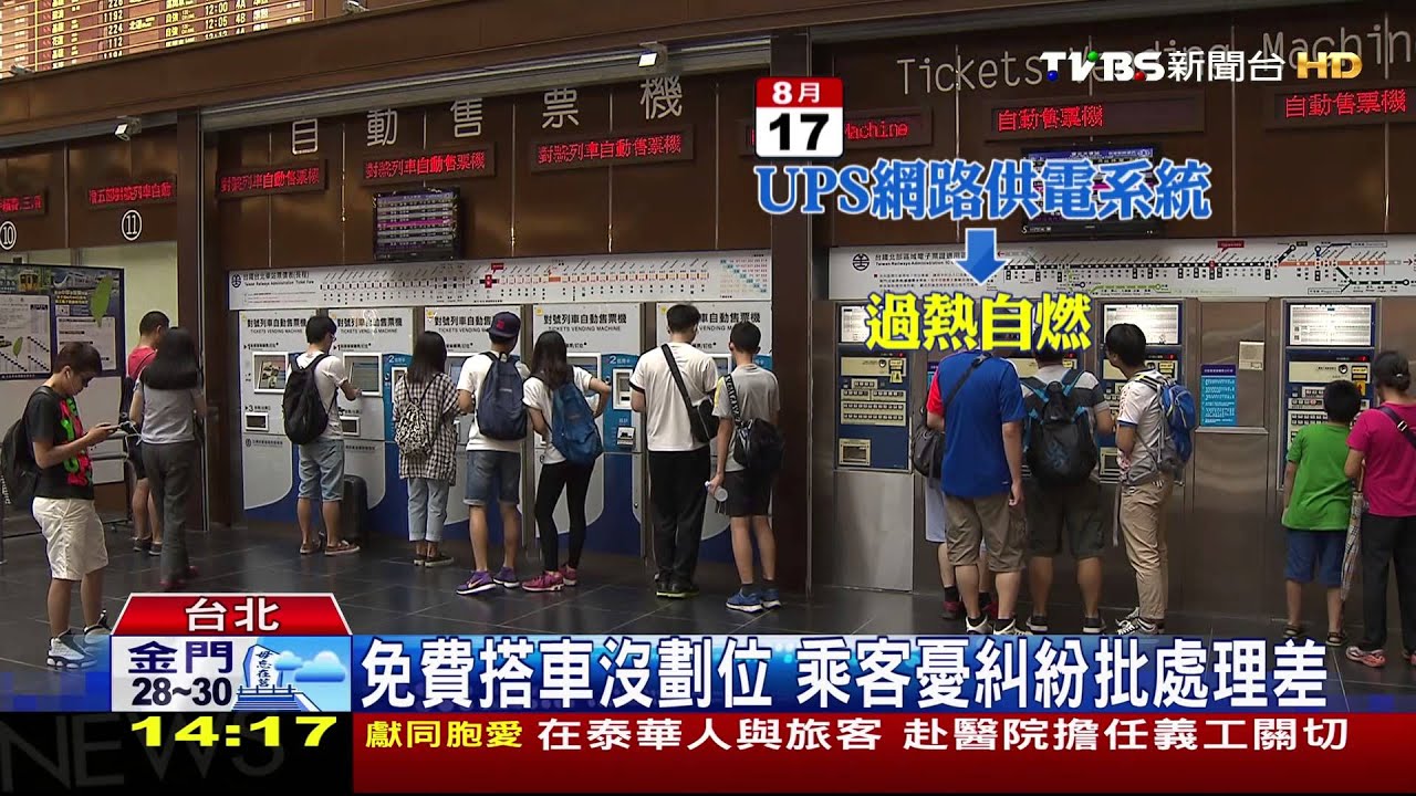 網路供電設備自燃　台鐵售票機全台當機