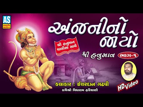 Anjani No Jayo | Part 1 | Ishardan Gadhvi Lok Varta Full | Hanuman Chalisa | Ashok Sound Official