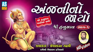 Download lagu Anjani No Jayo | Part 1 | Ishardan Gadhvi Lok Varta Full | Hanuman Chalisa | Ashok Sound  mp3