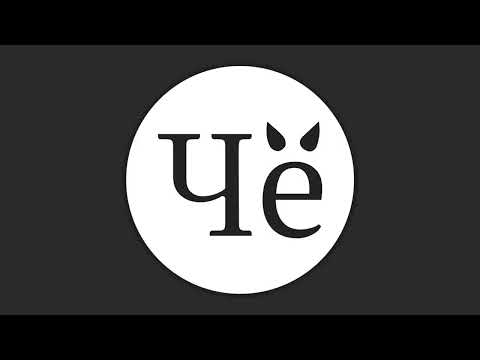 Чё: чертёнок с печатной машинкой