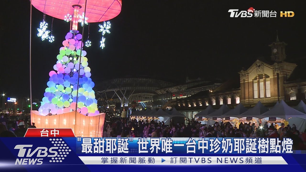 「最甜耶誕」世界唯一　台中珍奶耶誕樹點燈