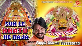 Sun Le Khatu Ke Raja अब खोल तेरा दरवाज़ा Pappu Sharma