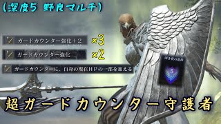 深層の遺物によりガードカウンターでバカ火力を出す"守護者"【ナイトレイン】【ゆっくり実況】