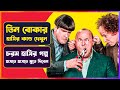 তিন বোকার হাসির কান্ড Movie Explanation In Bangla Cinemon