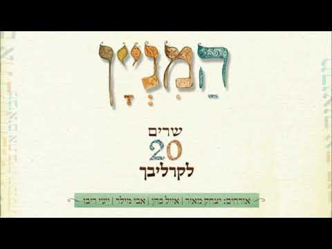 "המניין" של יצחק מאיר ואבי מילר - והנחילנו | Haminyan & Avi Miller - Vehanchilenu
