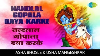 Nandlal Gopala with lyrics | नन्दलाल गोपाल दया