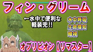 【オブリビオンリマスター】水中呼吸が出来る兜！フィン・グリームを取ってみた！