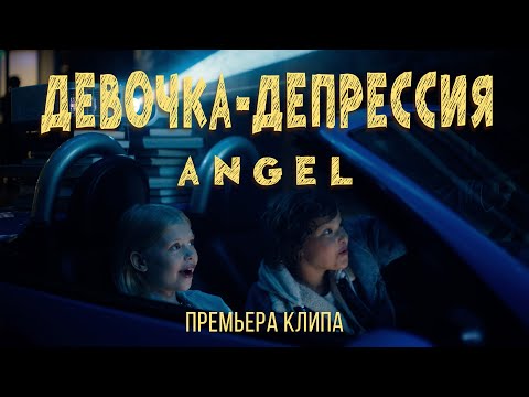 ANGEL — Девочка-депрессия