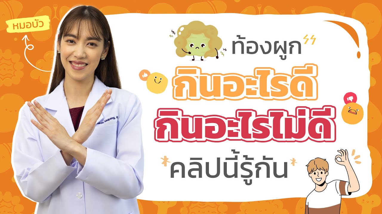 ท้องผูกกินอะไรดี กินอะไรไม่ดี คลิปนี้รู้กัน