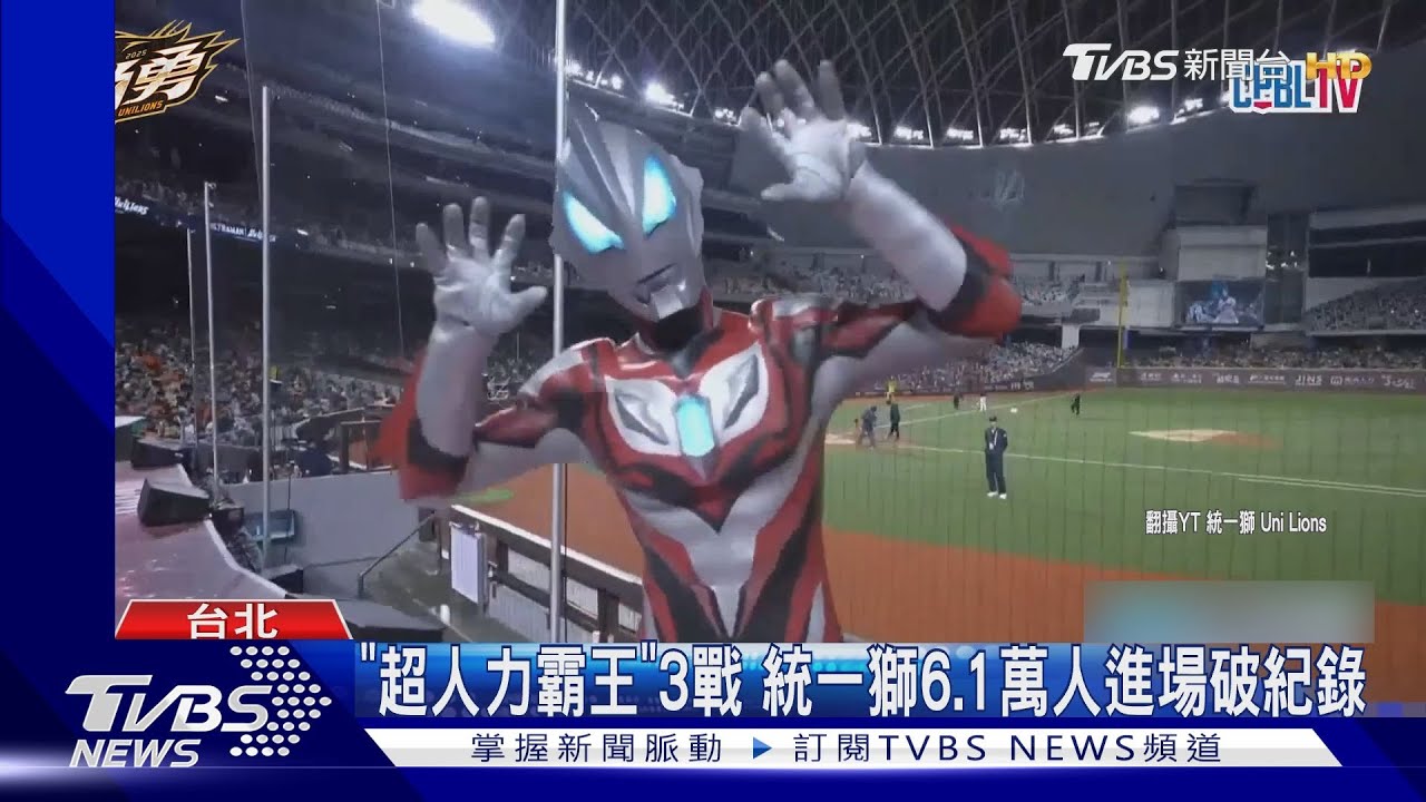統一獅超人力霸王日「吸6萬人」創新高 卻遭中信兄弟橫掃