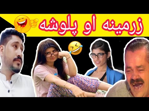Palwasha Zarmena funny video New video JAKHA Maar