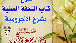 صورة شرح كتاب التحفة السنية بشرح الأجرومية 2