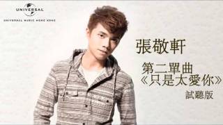張敬軒 第二單歌曲 《只是太愛你》試聽版