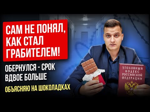 Самая коварная статья УК РФ: ограбление, которого никто не хотел. Ст. 161 УК РФ