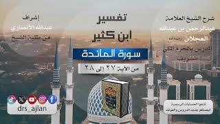 صورة تفسير ابن كثير | شرح الشيخ عبد الرحمن العجلان | 21- سورة المائدة من الآية (27) إلى الآية (28).