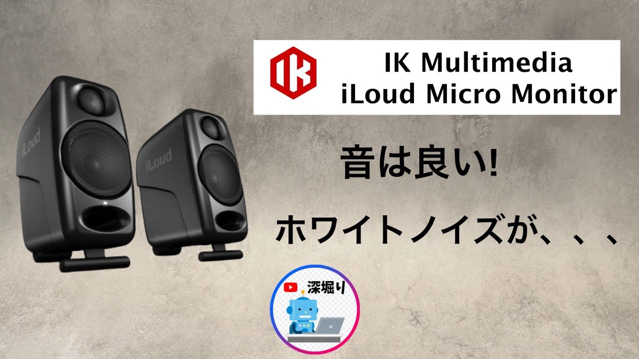 【 ガチレビュー 】世界最小・音質は良かったけど、、ホワイトノイズがストレスになった。 | IK Multimedia iLoud Micro Monitor