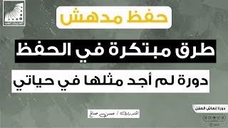 أحسن_طريقة في #تقوية_الحفظ و #زيادة_الذكاء و #المذاكرة_بسرعة || لم أجد مثلها في حياتي