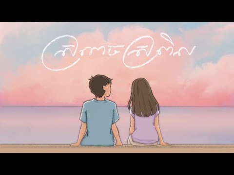 Suly Pheng - ស្រពេចស្រពិល In Between Us [Lyric Video]