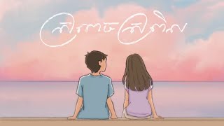 Suly Pheng - ស្រពេចស្រពិល In Between Us [Lyric Video]