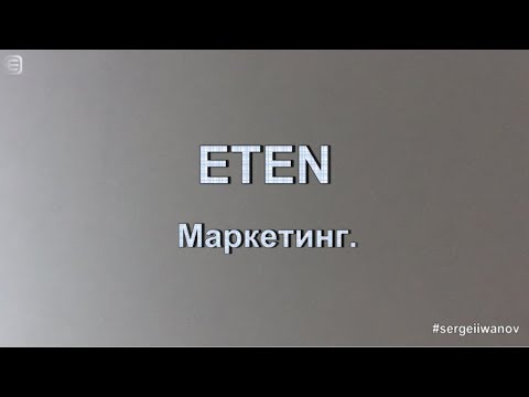 #sergeiiwanov #eten #работанадоиу ETEN - Analysis of marketing / How to make Money !!!