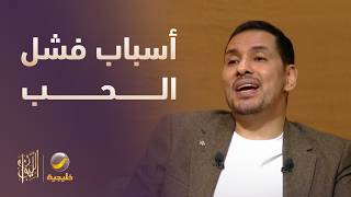 أسباب فشل علاقات الحب