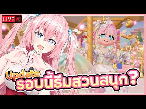 🔴อัพเดต ตู้ใหม่มาแล้ว!! ของใหม่รอบนี้ธีมสวนสนุกรึเปล่า? | Heartopia