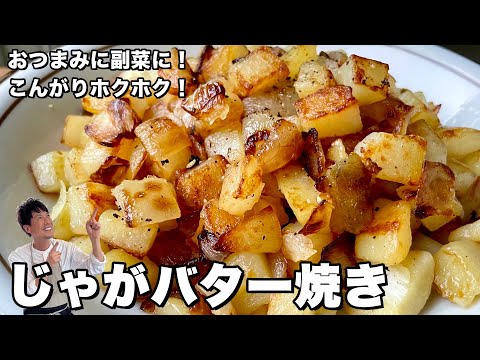 簡単副菜!こんがりホクホク!じゃがバター焼きの作り方