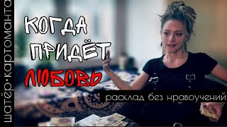 Когда придёт любовь? Расклад на Таро онлайн