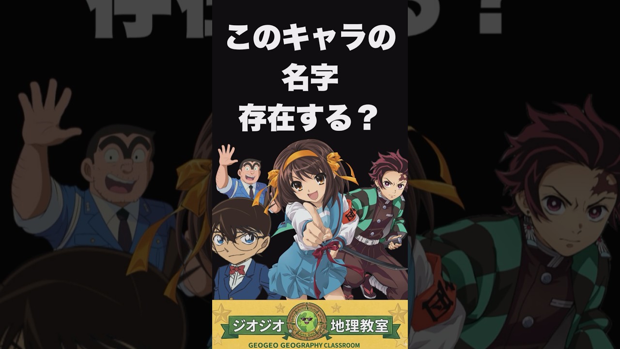 有名アニメのあの名字、実在する？ #アニメ #名字 #ジオジオ #都道府県 #地理