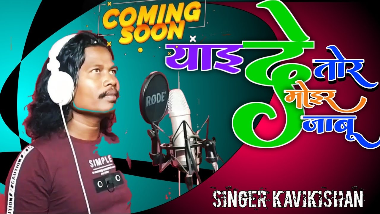 #nagppuri याइदे तोरे मोइर जाबू nagpuri comig soon 2024 जबरजस्त नागपुरी song #kavikishan