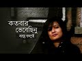 Sahana Bajpaie Kotobaro Bhebechinu