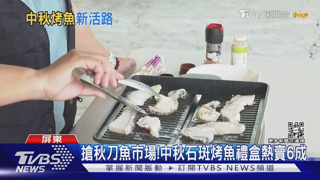 今年中秋烤石斑!屏東推禮盒救石斑 買氣增6成