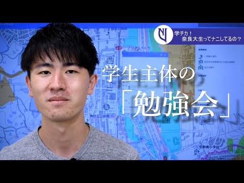 言語文化学科 奈良大学文学部地理学科「学生主体の「勉強会」～学チカ！奈良大生って何してるの？～」