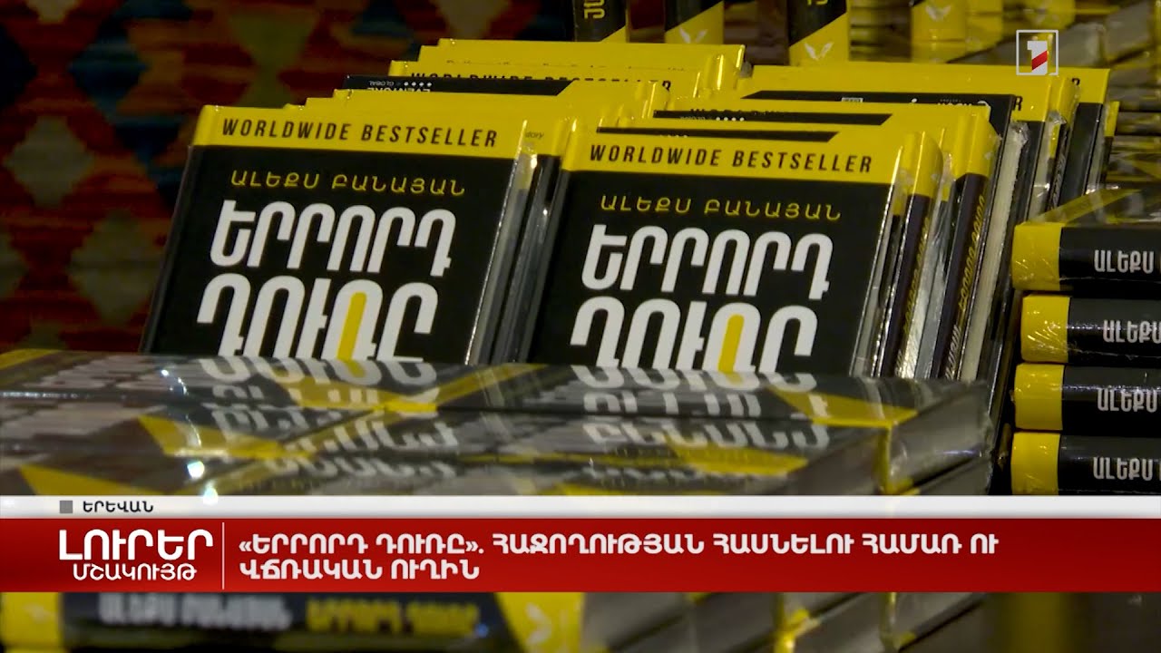 «Երրորդ դուռը». հաջողության հասնելու համառ ու վճռական ուղին
