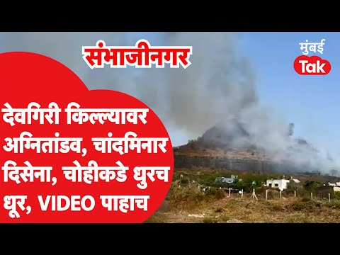 Devgiri Fort वर भीषण आग कुणी लावली? नेमकं काय घडलं?| Khultabad | Ratnapur