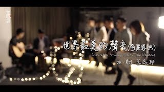 同心圓《世界最美的聲音》(奇異恩典廣東話版) TWS 敬拜者使團「Heart 簡單唱」