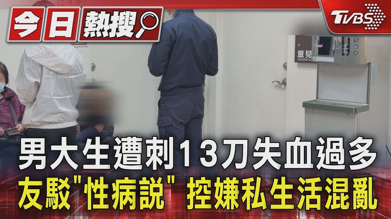 影音／恐怖情人預謀殺人？　男大生遭刺13刀身亡　生前曾多次求助