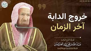 خروج الدابة آخر الزمان | الشيخ عبد الله الغنيمان image