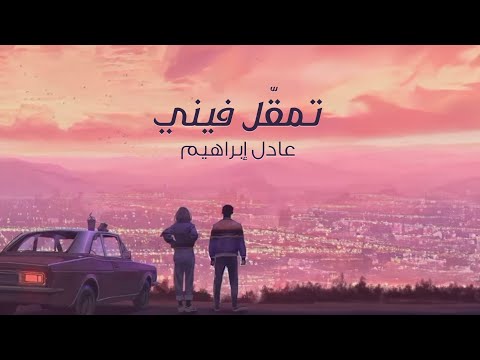 تمقل فيني عادل ابراهيم