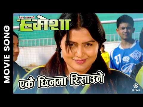 Ekchin Mai Rishaune - Hamesha Nepali Movie Song || Rekha Thapa, Sabin Shrestha