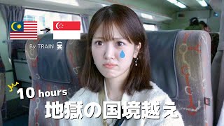 マレーシアからシンガポールへ！地獄の10時間鉄道一人旅🇲🇾国境越えのリアル体験記🚃