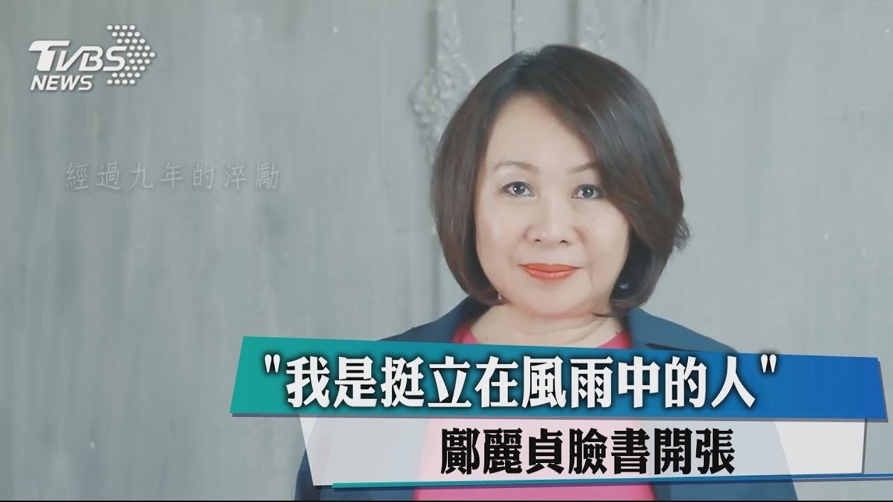 「我是挺立在風雨中的人」 鄺麗貞臉書開張