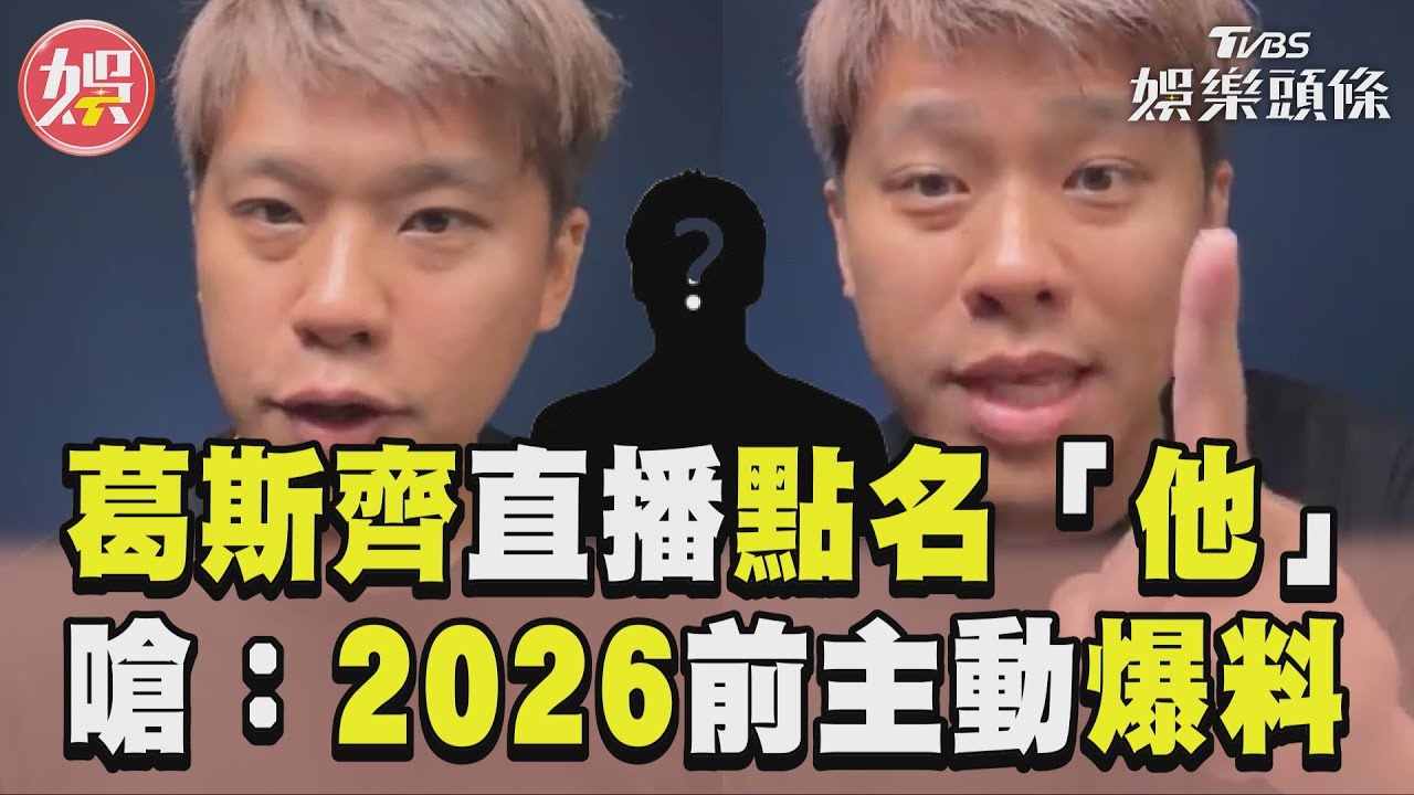 影音/葛斯齊直播爆「很髒的男星」 撂狠話嗆:2026前主動爆料