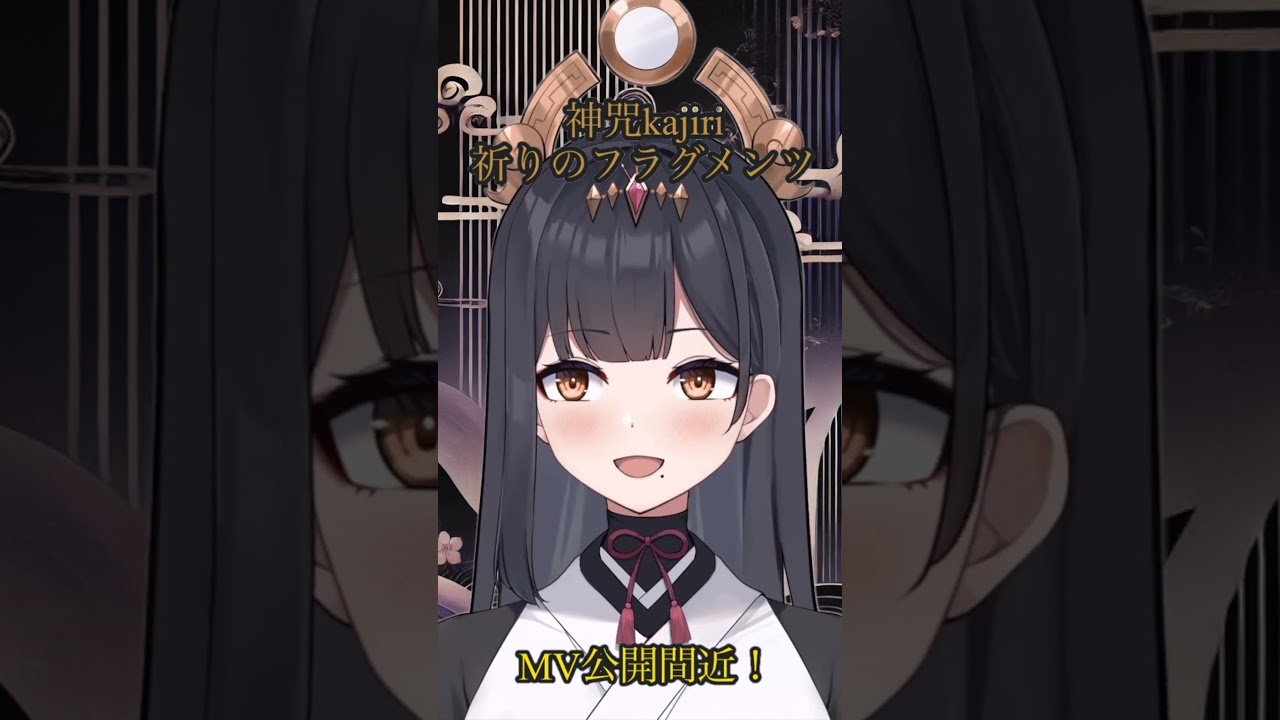 『祈りのフラグメンツ』 -Fragments of Prayer- / 神咒~Kajiri~ #shorts